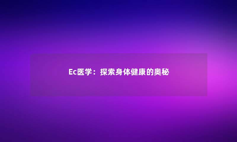 Ec医学：探索身体健康的奥秘