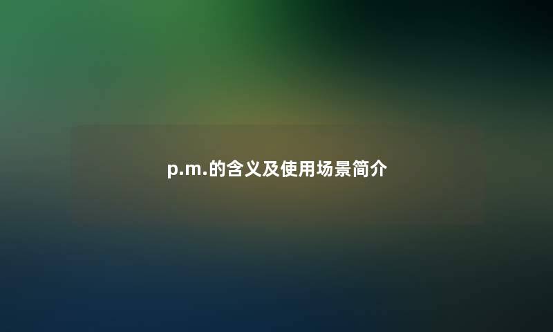 p.m.的含义及使用场景简介