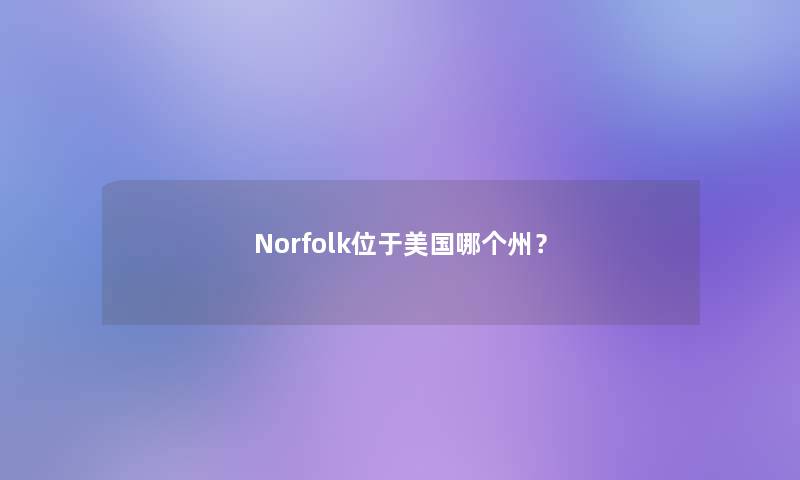 Norfolk位于美国哪个州？