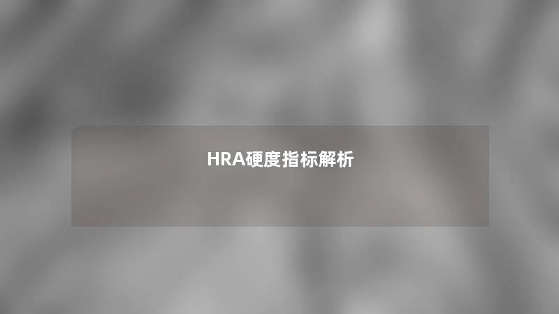 HRA硬度指标解析