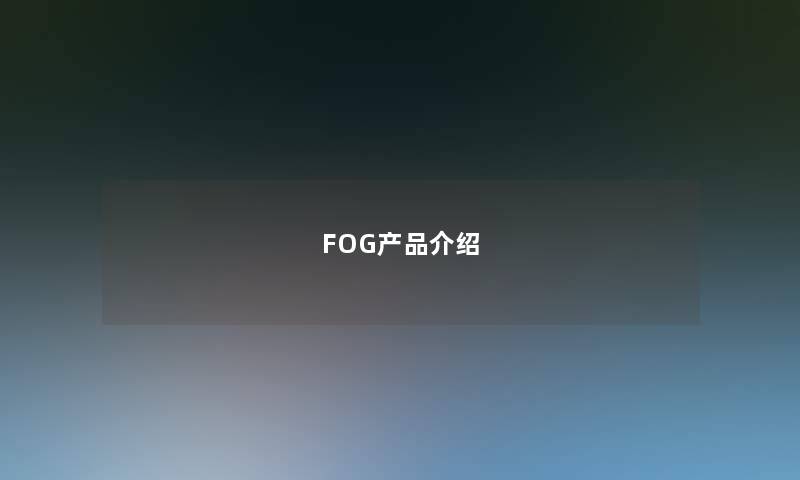 FOG介绍