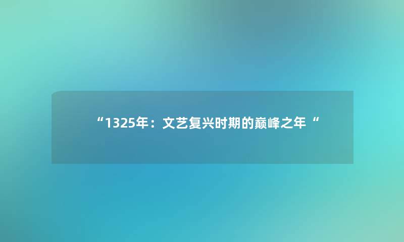 “1325年：文艺复兴时期的巅峰之年“