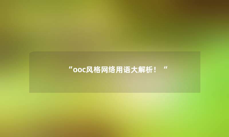 “ooc风格网络用语大解析！“