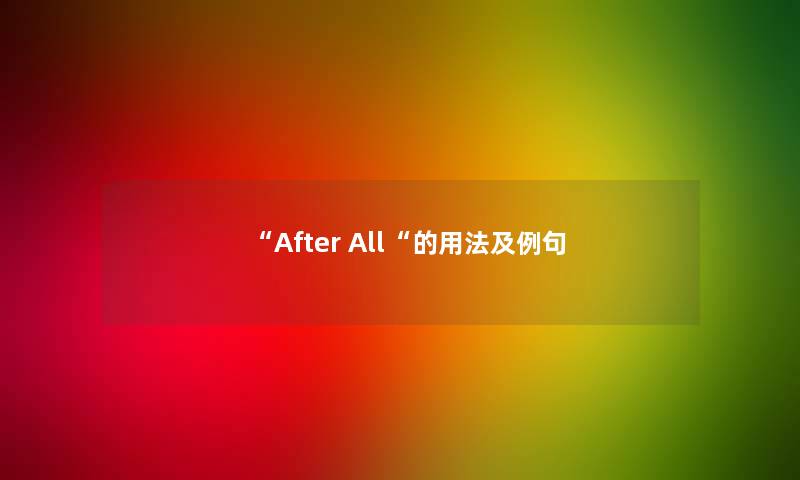 “After All“的用法及例句