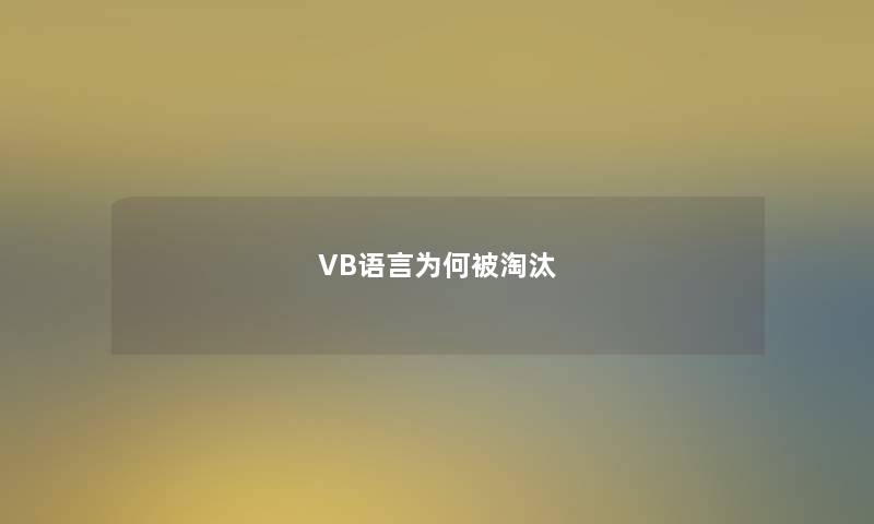 VB语言为何被淘汰