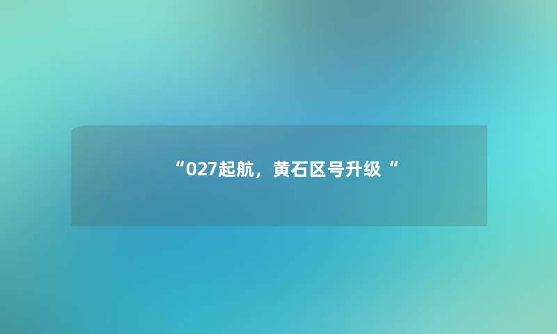 “027起航，黄石区号升级“