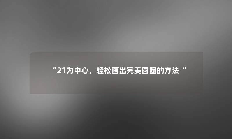 “21为中心，轻松画出完美圆圈的方法“