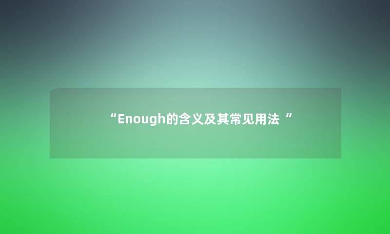 “Enough的含义及其常见用法“