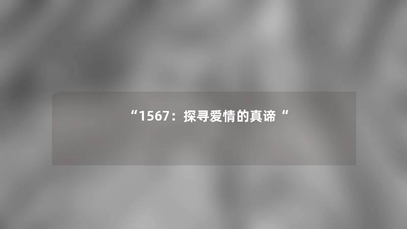 “1567：探寻爱情的真谛“