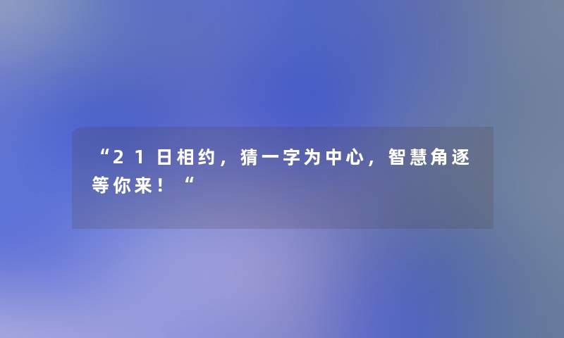 “21日相约，猜一字为中心，角逐等你来！“