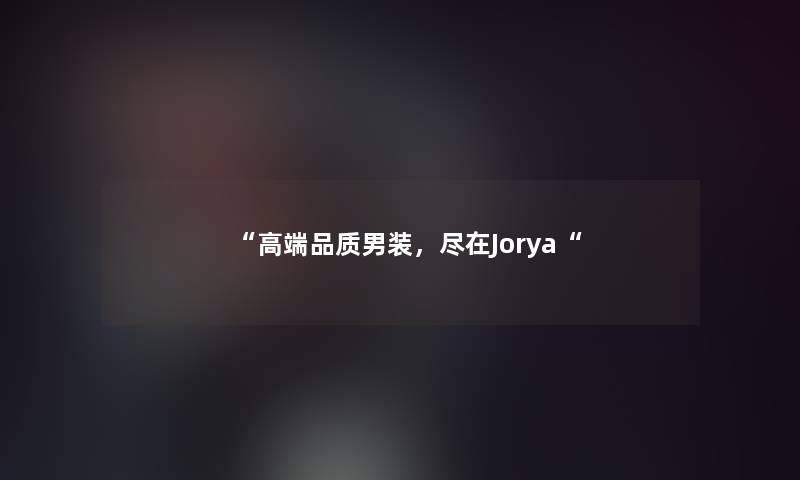 “高端品质男装，尽在Jorya“