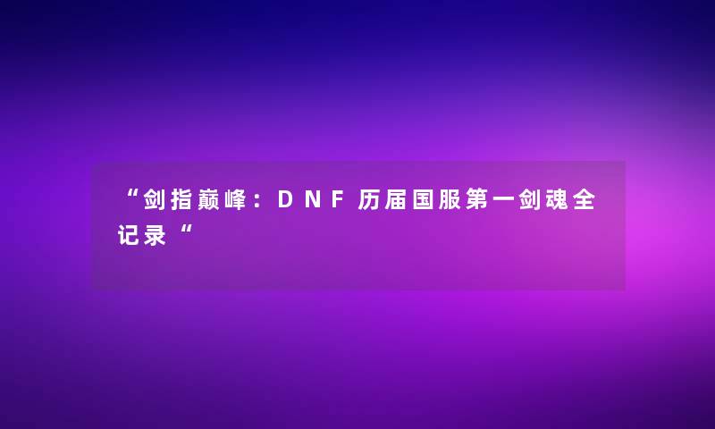 “剑指巅峰：DNF历届国服第一剑魂全记录“