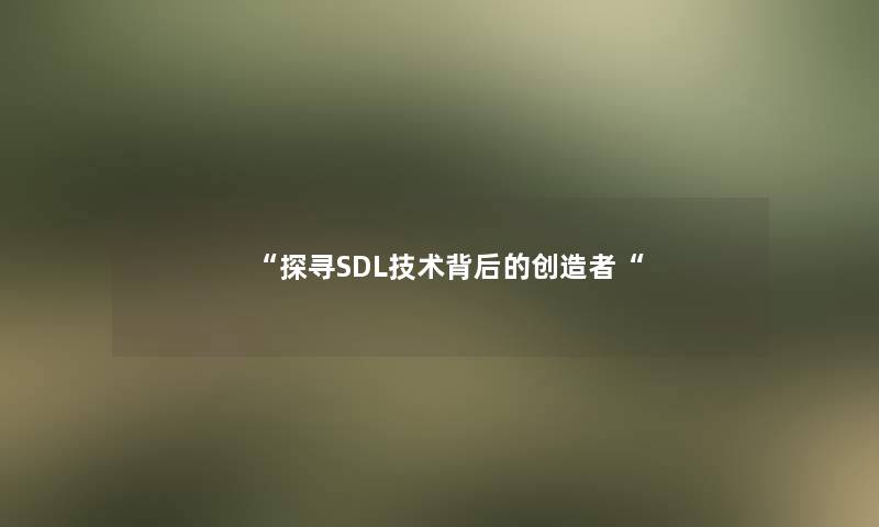 “探寻SDL技术背后的创造者“