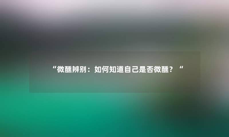 “微醺辨别：如何知道自己是否微醺？“