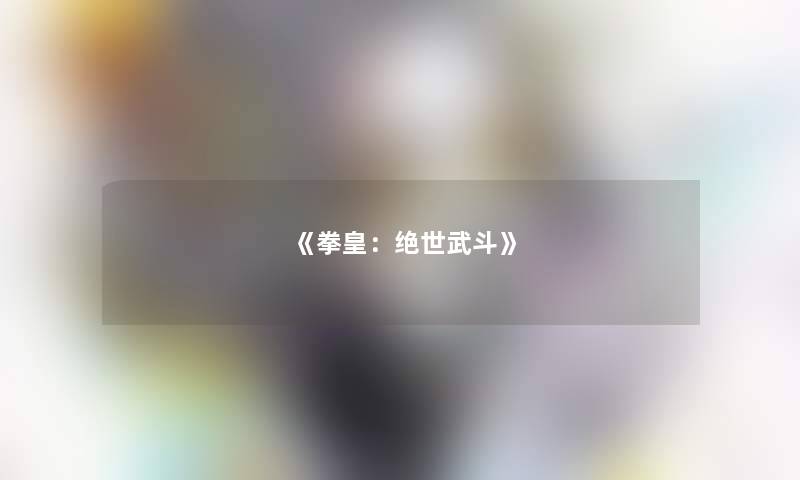 《拳皇：绝世武斗》