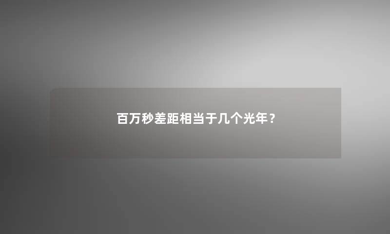 百万秒差距相当于几个光年？