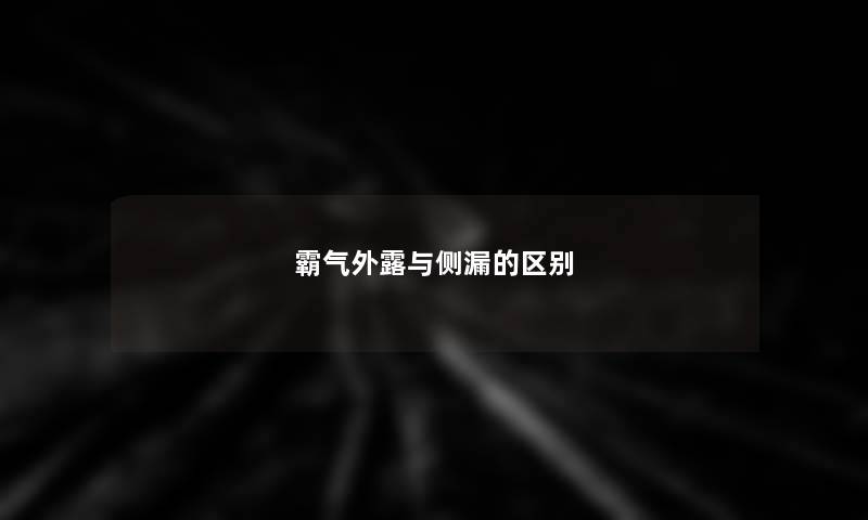 霸气外露与侧漏的区别