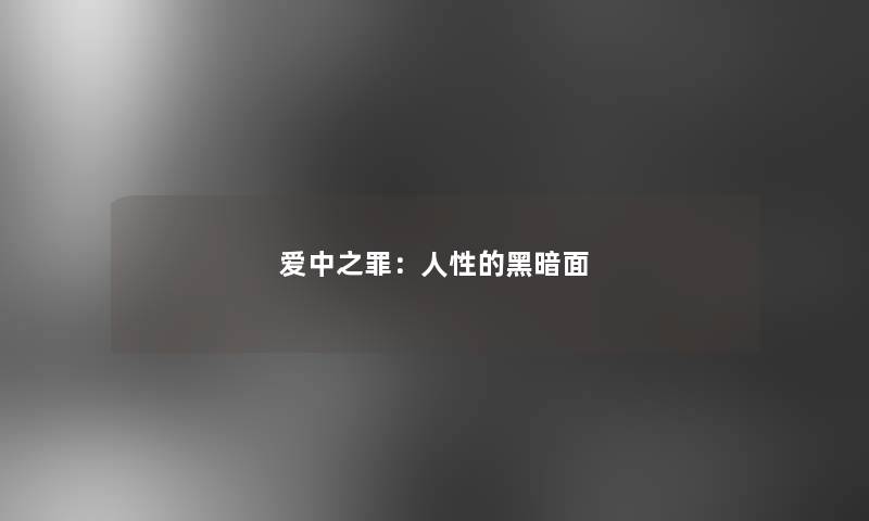 爱中之罪：人性的黑暗面