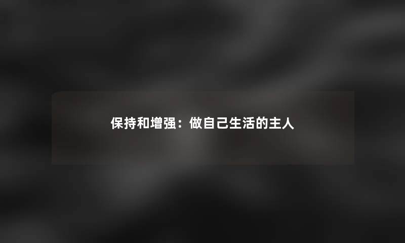 保持和增强：做自己生活的主人