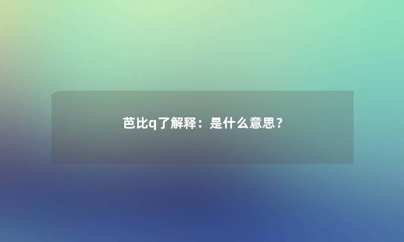 芭比q了解释：是什么意思？