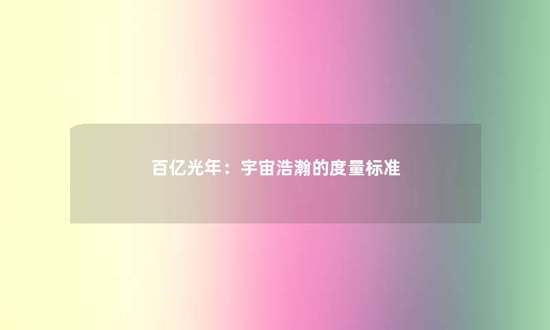 百亿光年：宇宙浩瀚的度量标准