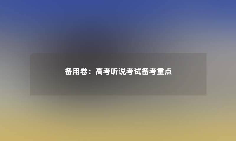 备用卷：高考听说考试备考重点