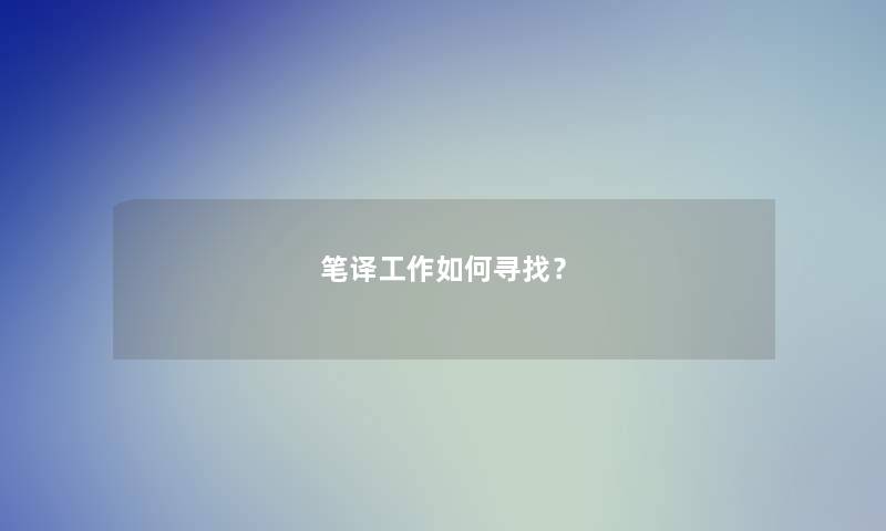 笔译工作如何寻找？