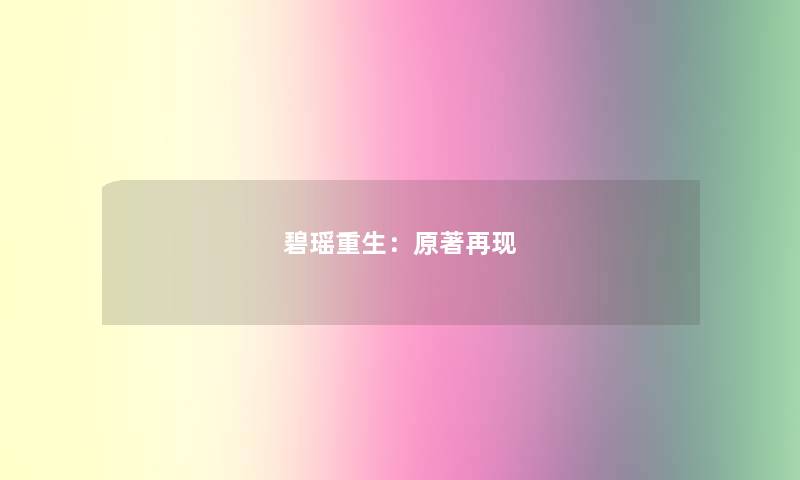 碧瑶重生：原著再现