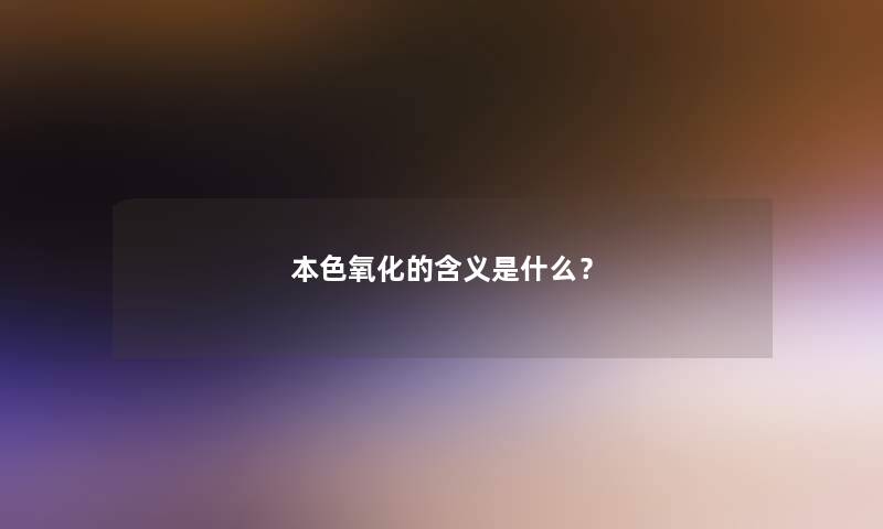 本色氧化的含义是什么？