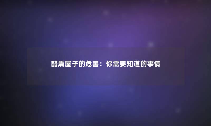 醋熏屋子的危害：你需要知道的事情