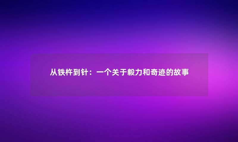 从铁杵到针：一个关于毅力和奇迹的故事