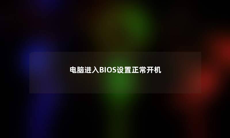 电脑进入BIOS设置正常开机