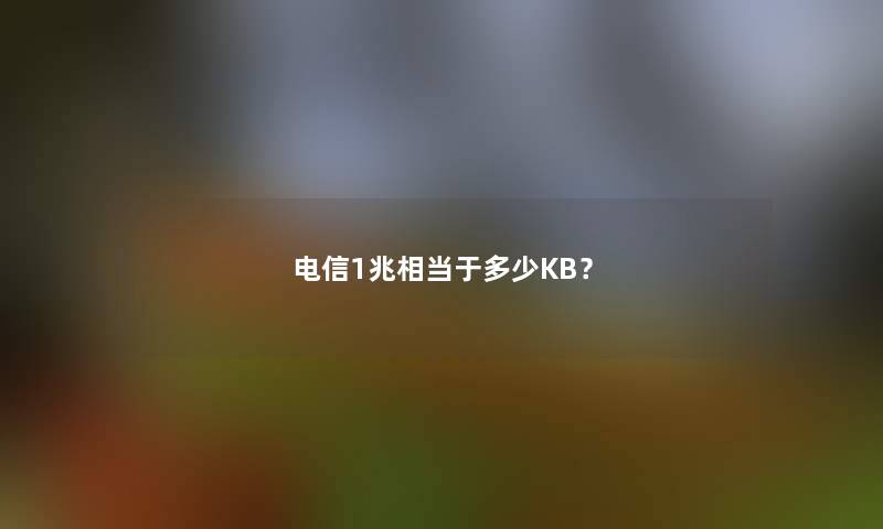 电信1兆相当于多少KB？