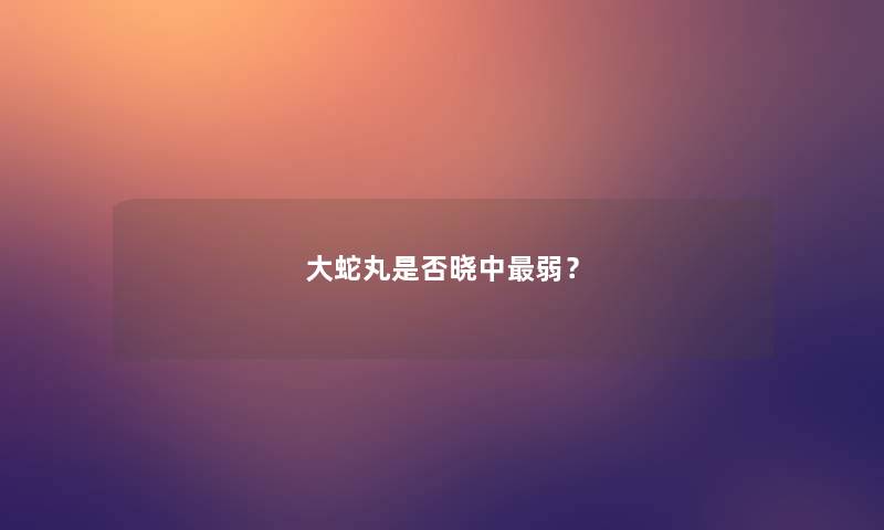 大蛇丸是否晓中弱？