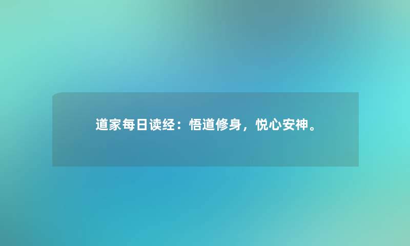 道家每日读经：悟道修身，悦心安神。