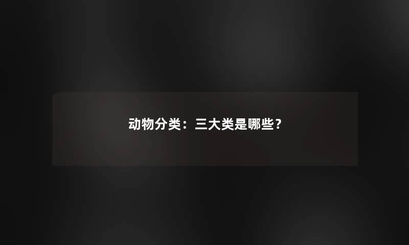 动物分类：三大类是哪些？