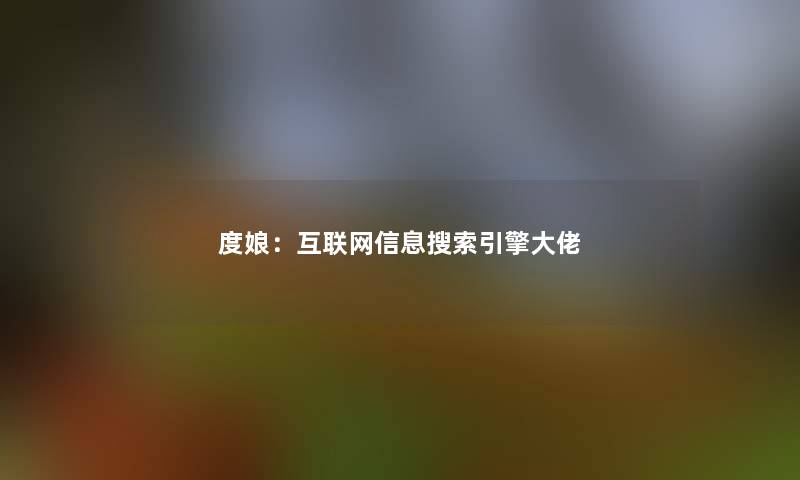 度娘：互联网信息搜索引擎大佬