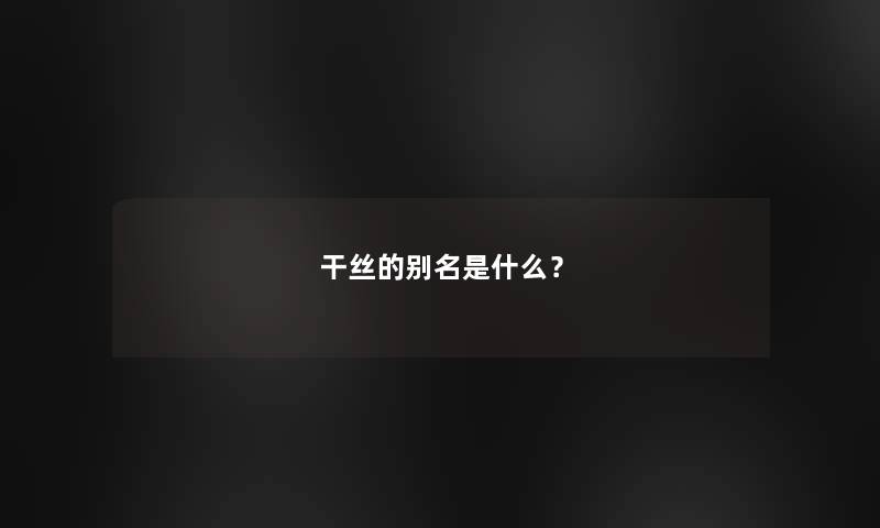 干丝的别名是什么？