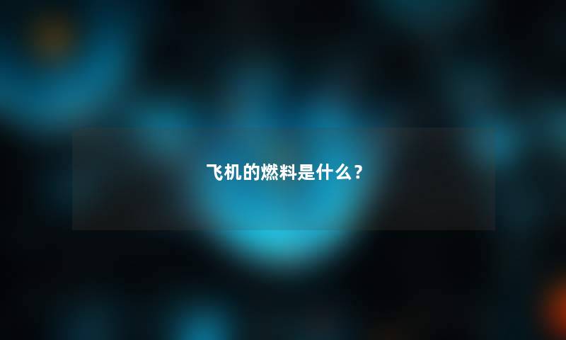 飞机的燃料是什么？