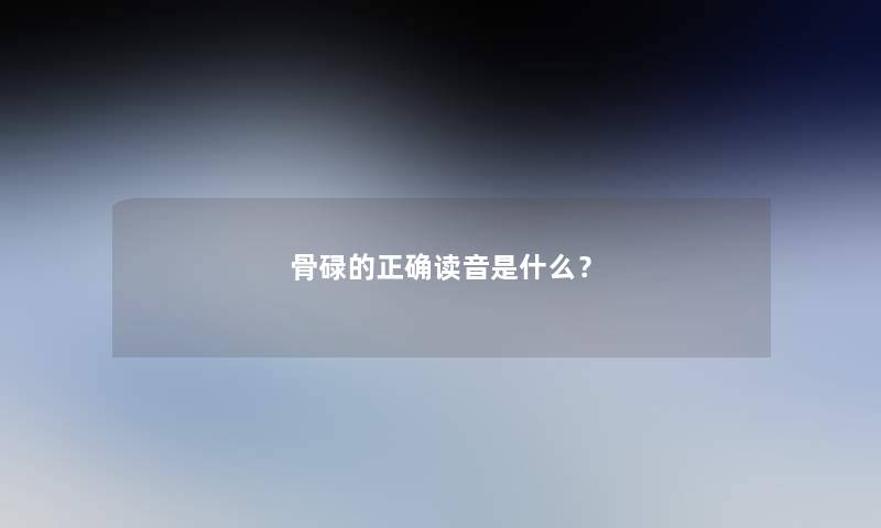 骨碌的正确读音是什么？