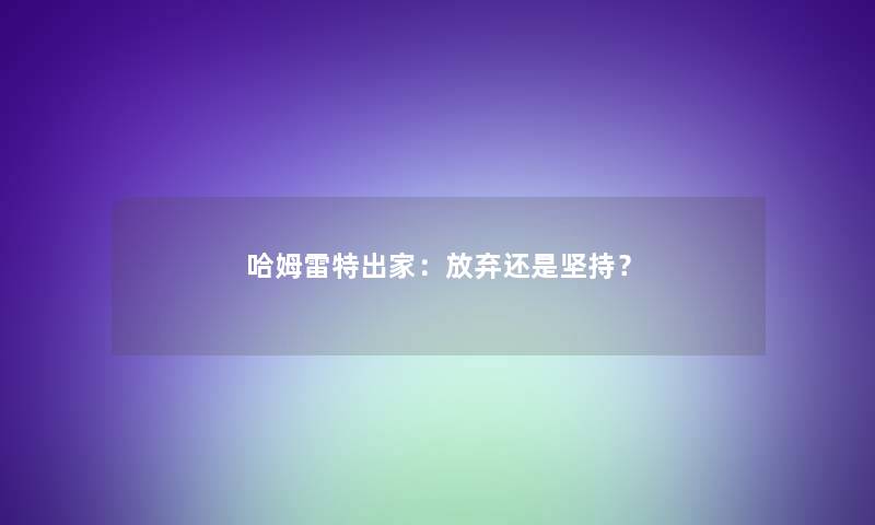 哈姆雷特出家：放弃还是坚持？