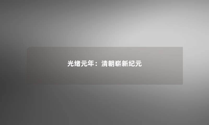 光绪元年：清朝崭新纪元