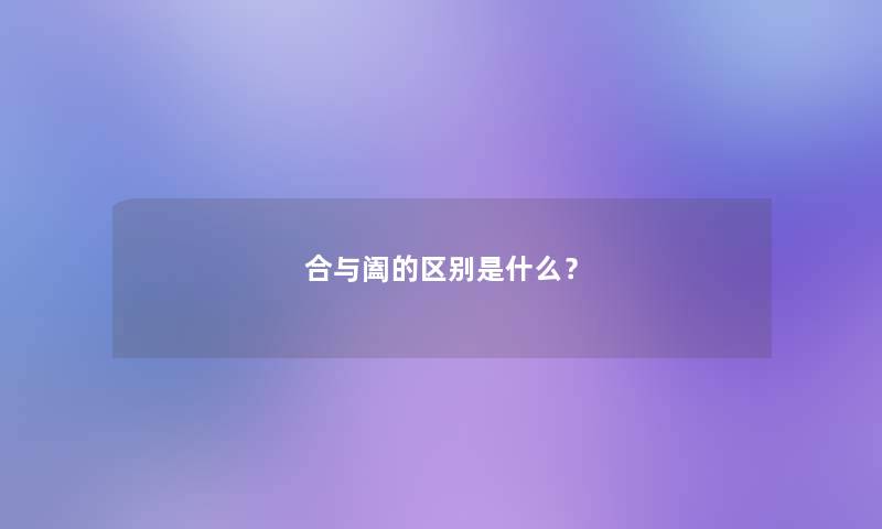 合与阖的区别是什么？