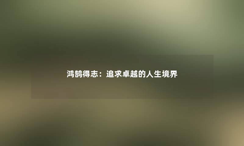 鸿鹄得志：追求卓越的人生境界