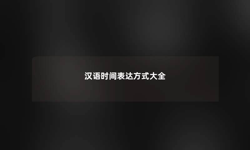 汉语时间表达方式大全