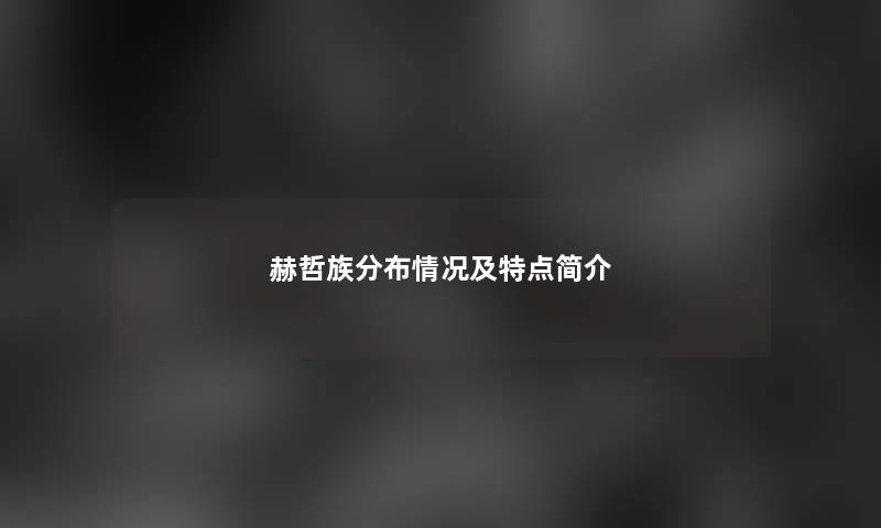 赫哲族分布情况及特点简介