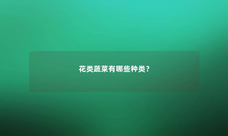 花类蔬菜有哪些种类？