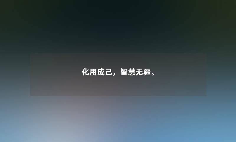 化用成己，无疆。