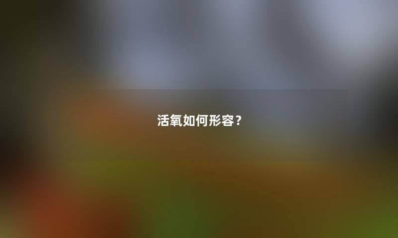 活氧如何形容？