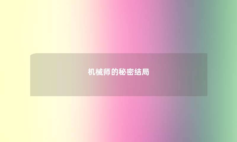 机械师的秘密结局